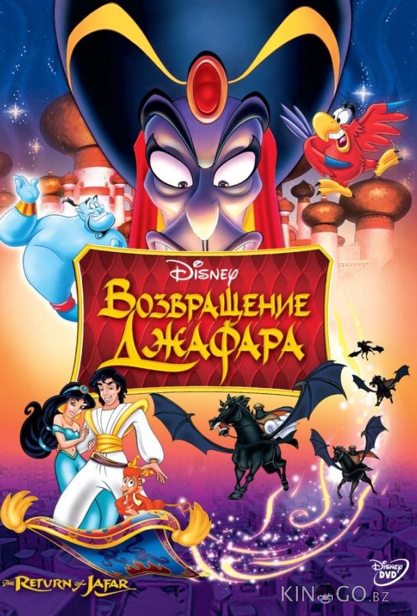 Аладдин 2: Возвращение Джафара 