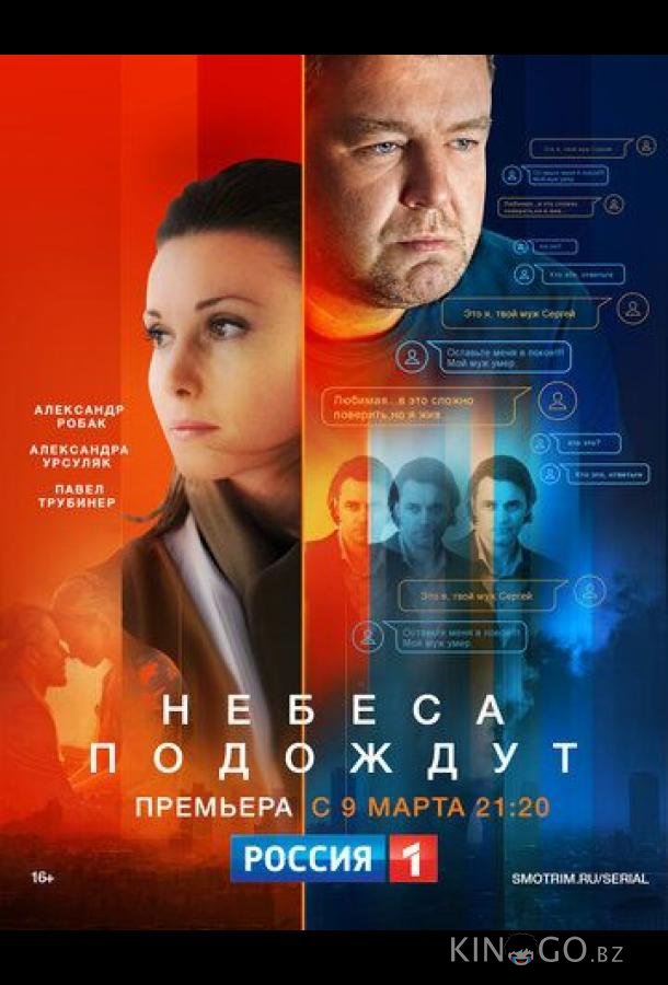 Небеса подождут 1 16