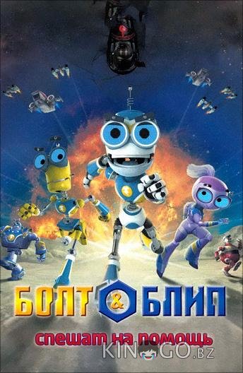 Болт и Блип спешат на помощь 