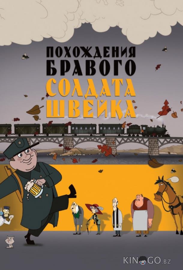 Похождения бравого солдата Швейка 