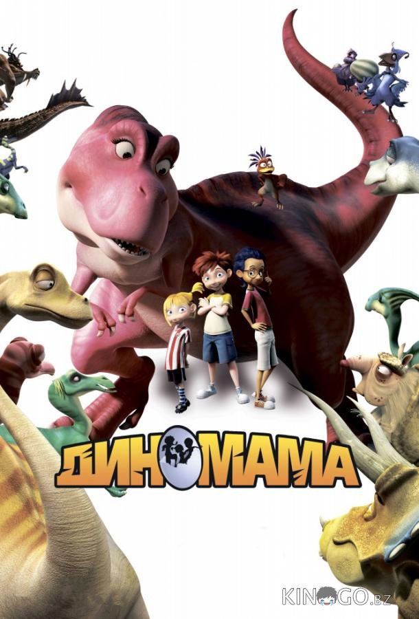 Диномама 3D 