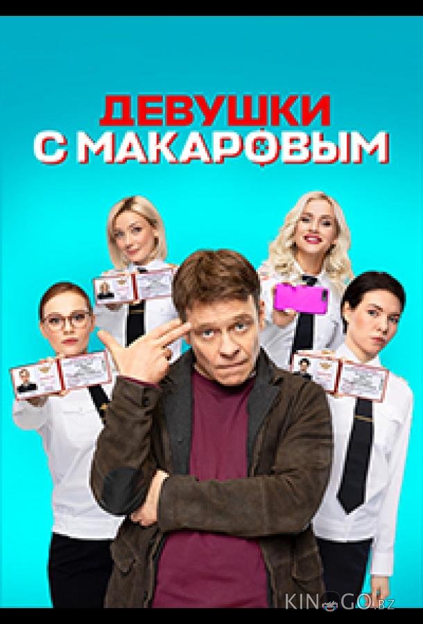 Девушки с Макаровым 5 20