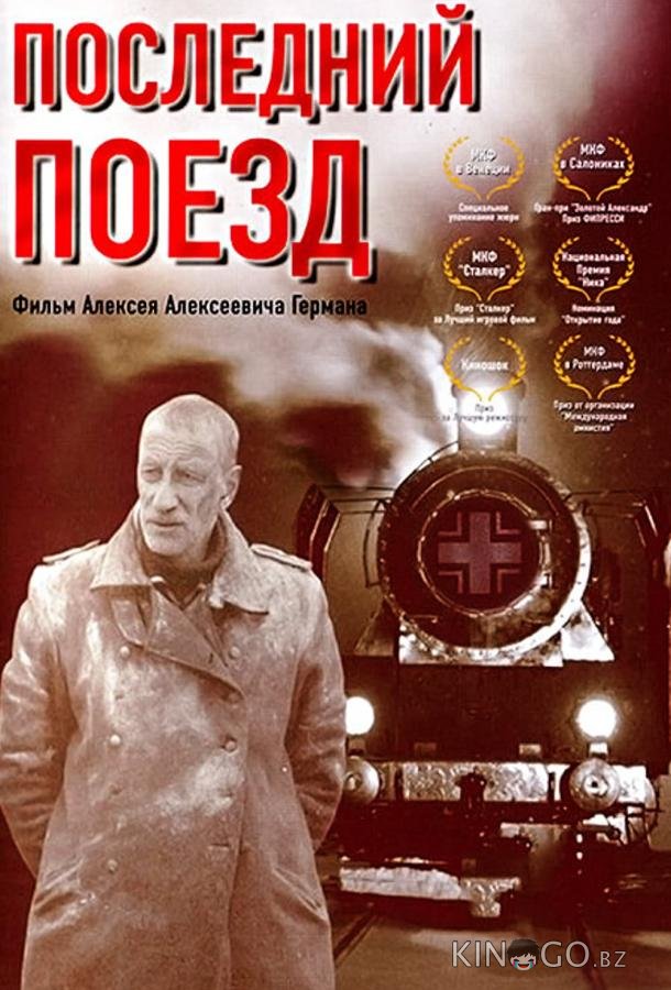 Последний поезд 