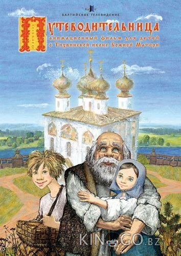Путеводительница 