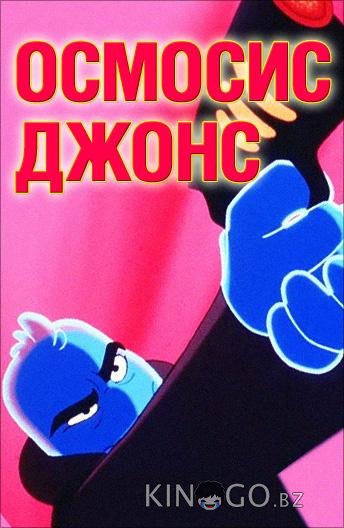 Осмосис Джонс 