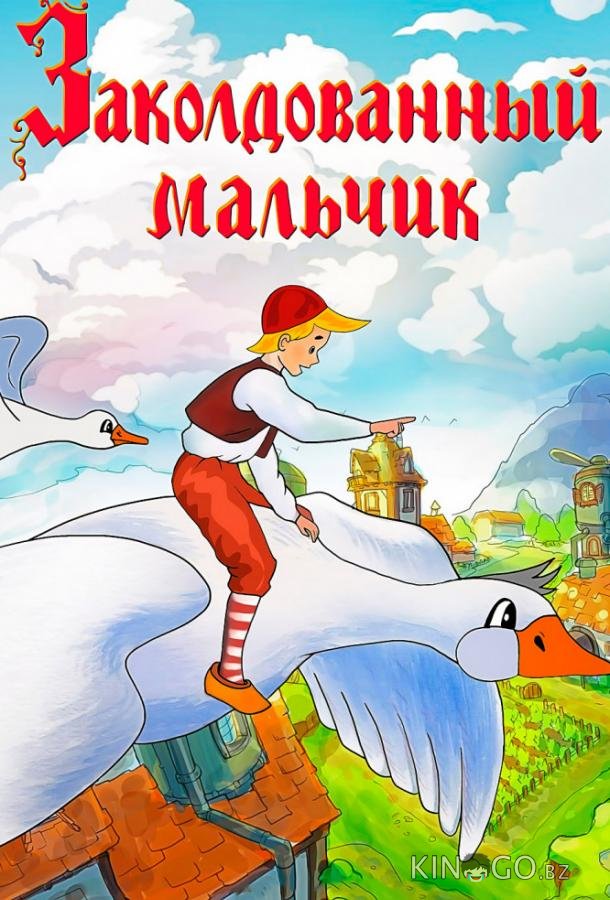 Заколдованный мальчик 
