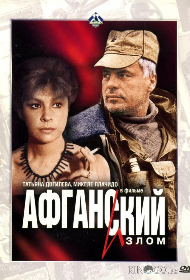 Афганский излом 