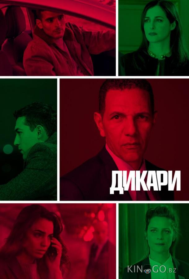 Дикари 1 6
