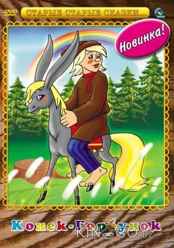 Конек-Горбунок 