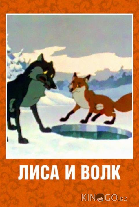 Лиса и Волк 