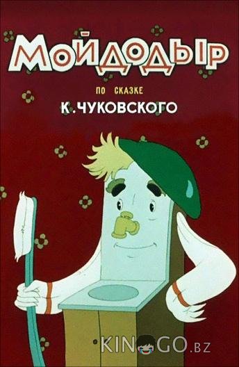 Мойдодыр 