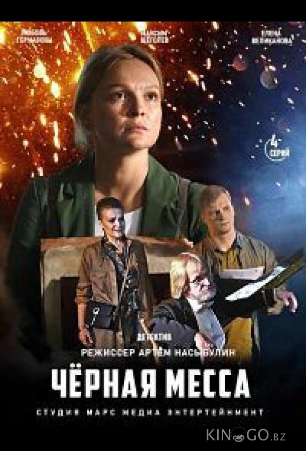 Черная месса 1 4