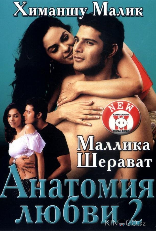 Анатомия любви 2 
