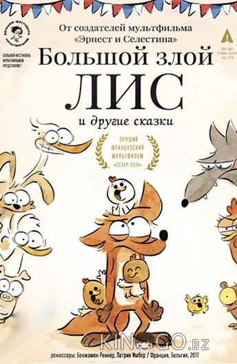 Большой злой лис и другие сказки 