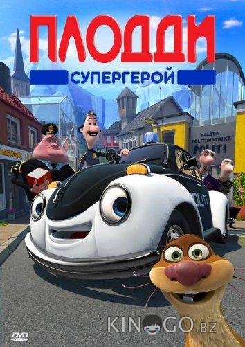 Плодди супергерой 
