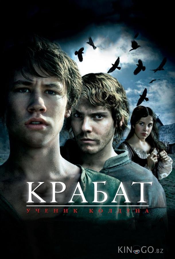Крабат. Ученик колдуна 