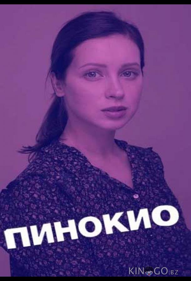 Пинокио 1 8