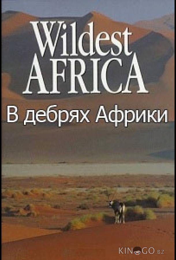 В дебрях Африки 1 13
