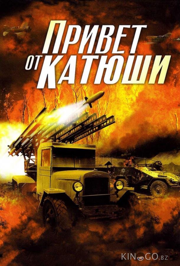 Привет от Катюши 1 4