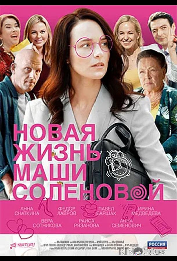 Новая жизнь Маши Солёновой 1 4