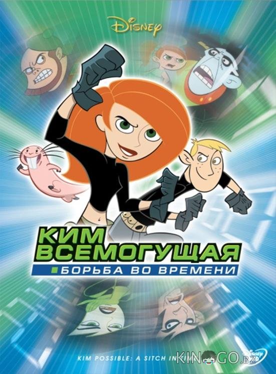 Ким Пять-с-плюсом: Борьба во времени 