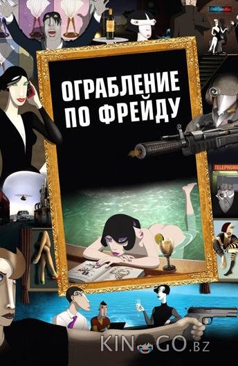 Ограбление по Фрейду 