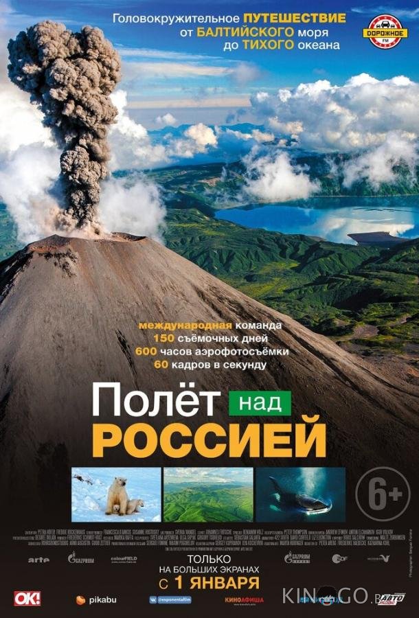 Полет над Россией 1 5