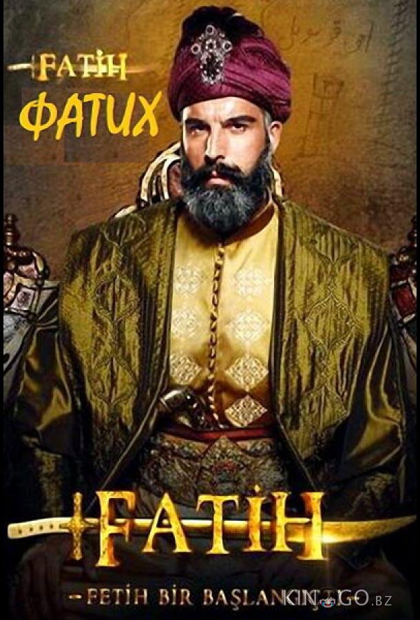 Фатих 1 5