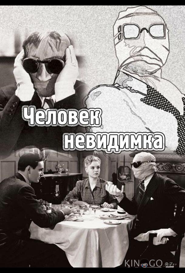 Человек-невидимка 