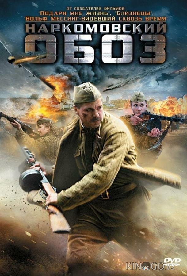 Наркомовский обоз 1 4
