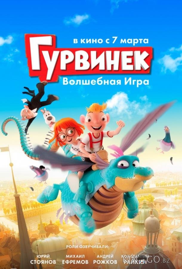 Гурвинек. Волшебная игра 