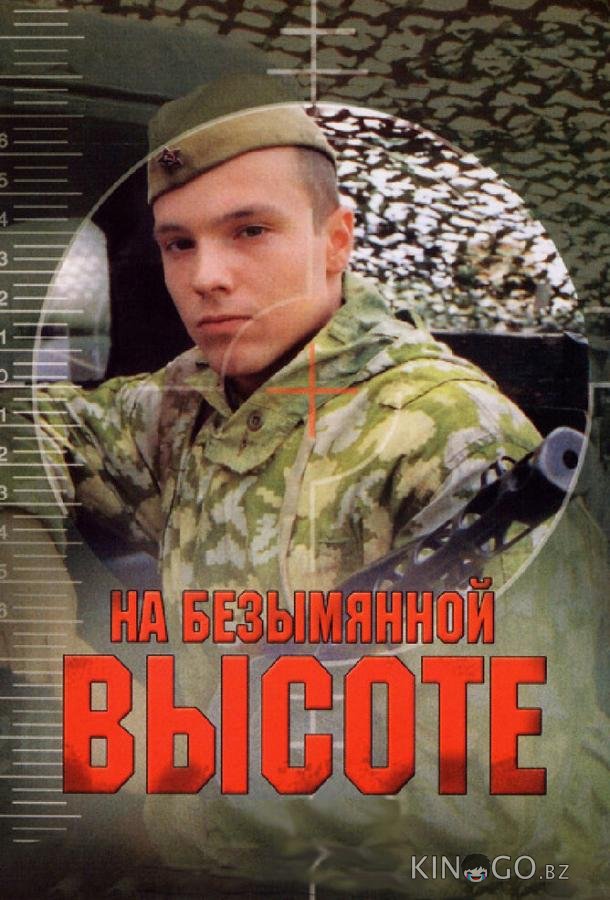 На безымянной высоте 1 4
