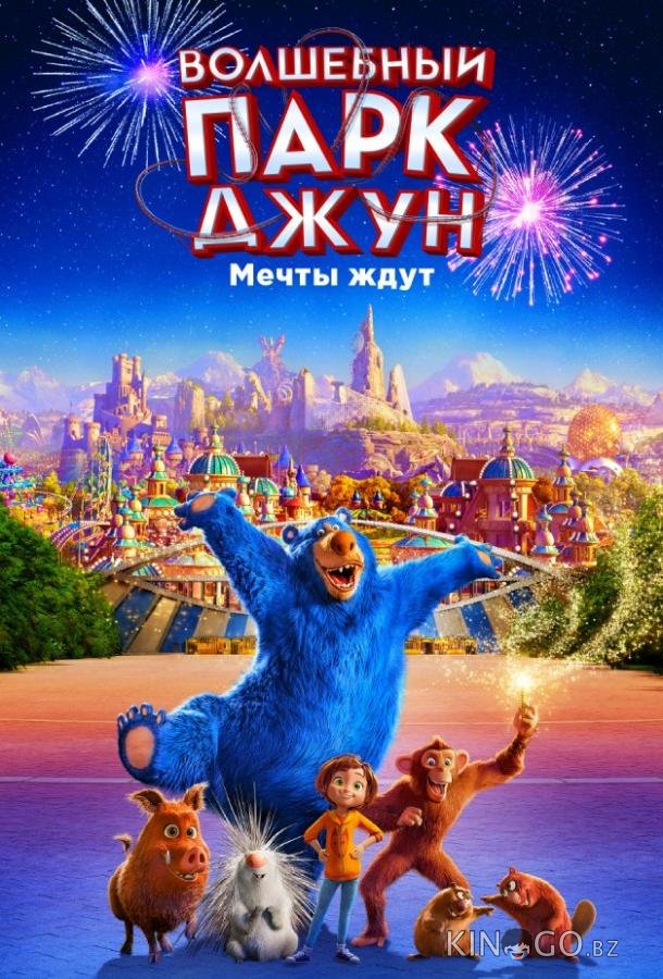Волшебный парк Джун 
