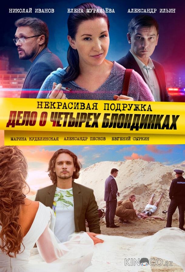 Некрасивая подружка. Дело о четырёх блондинках 1 2