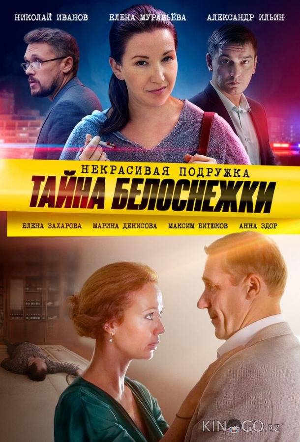 Некрасивая подружка. Тайна Белоснежки 1 2