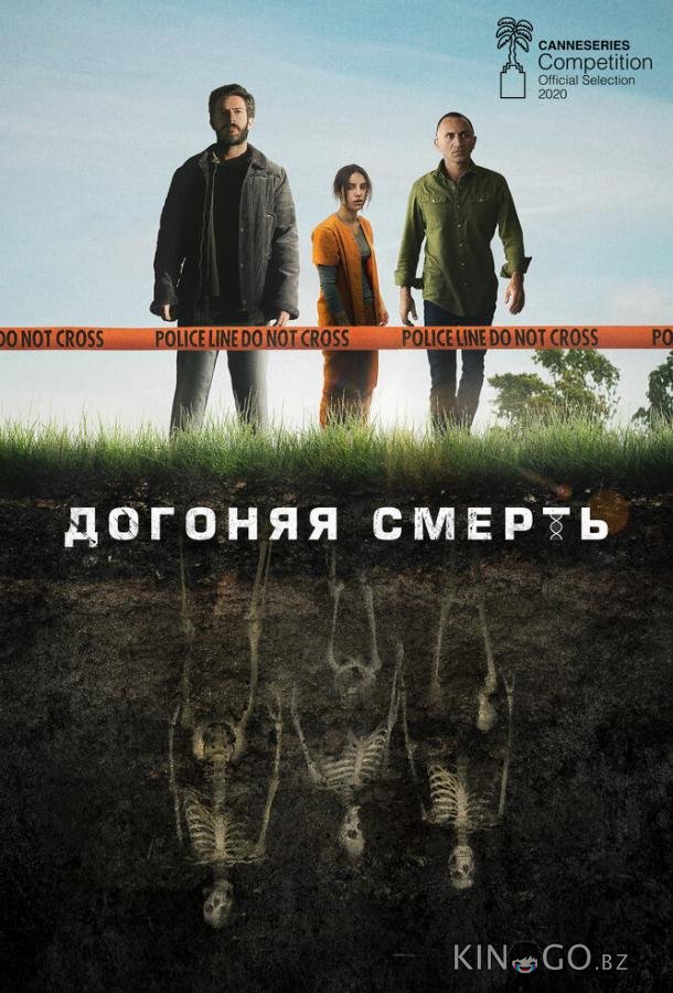 Догоняя смерть 1 8