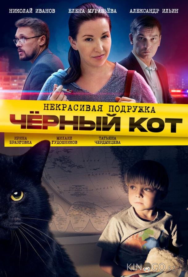 Некрасивая подружка. Чёрный кот 1 2