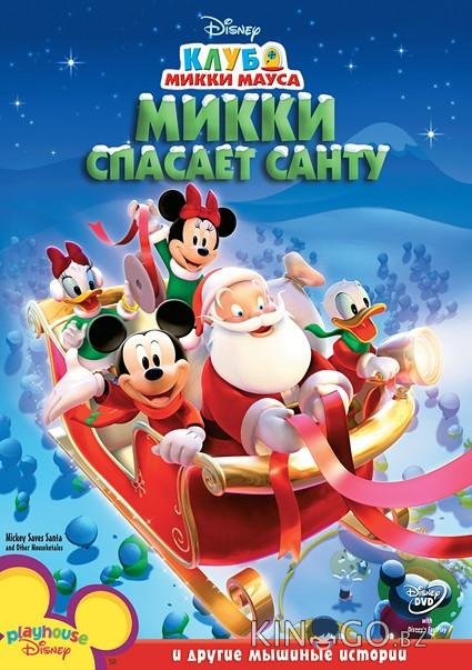 Микки спасает Санту 