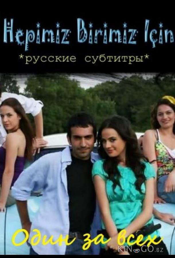 Один за всех 1 5