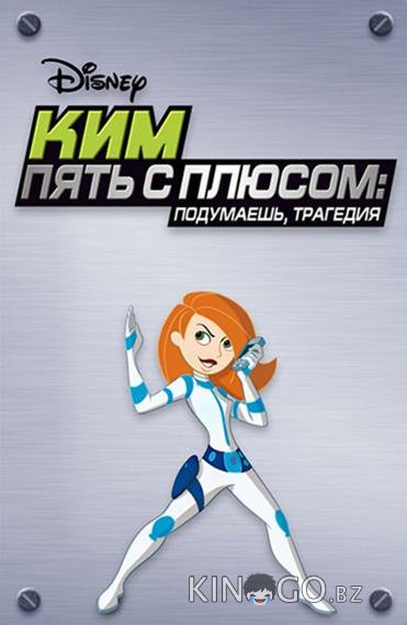 Ким Пять-с-плюсом: Подумаешь, трагедия 