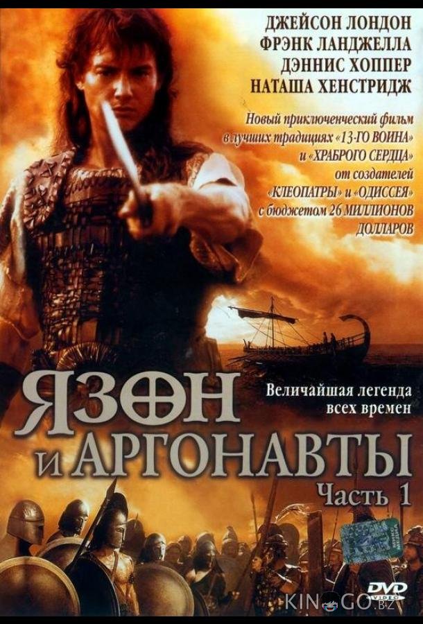 Язон и аргонавты 1 2