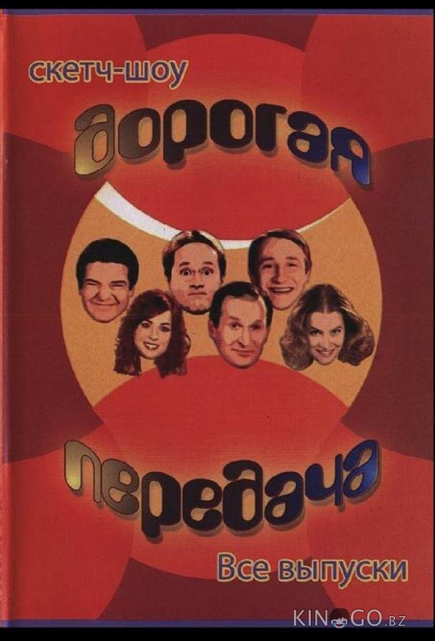 Дорогая передача 1 8