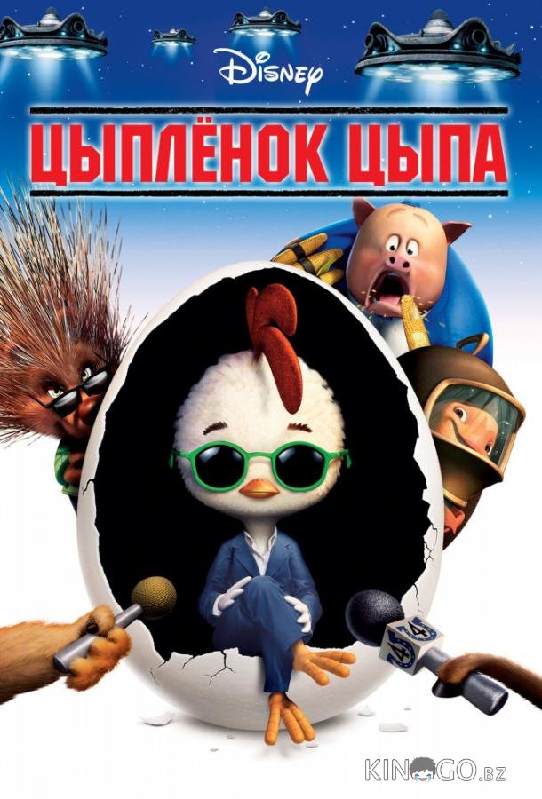 Цыпленок Цыпа 
