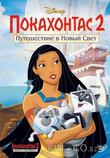 Покахонтас 2: Путешествие в Новый Свет 