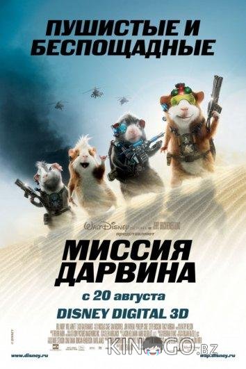 Миссия Дарвина 