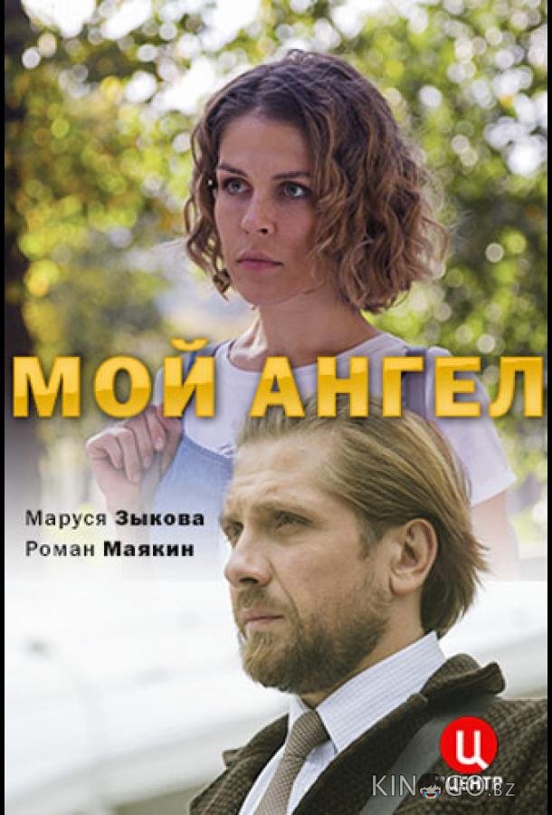 Мой ангел 1 2