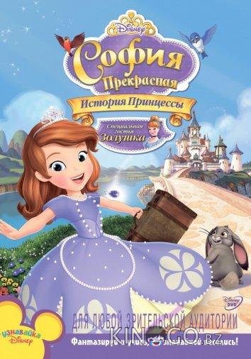 София Прекрасная: История принцессы 