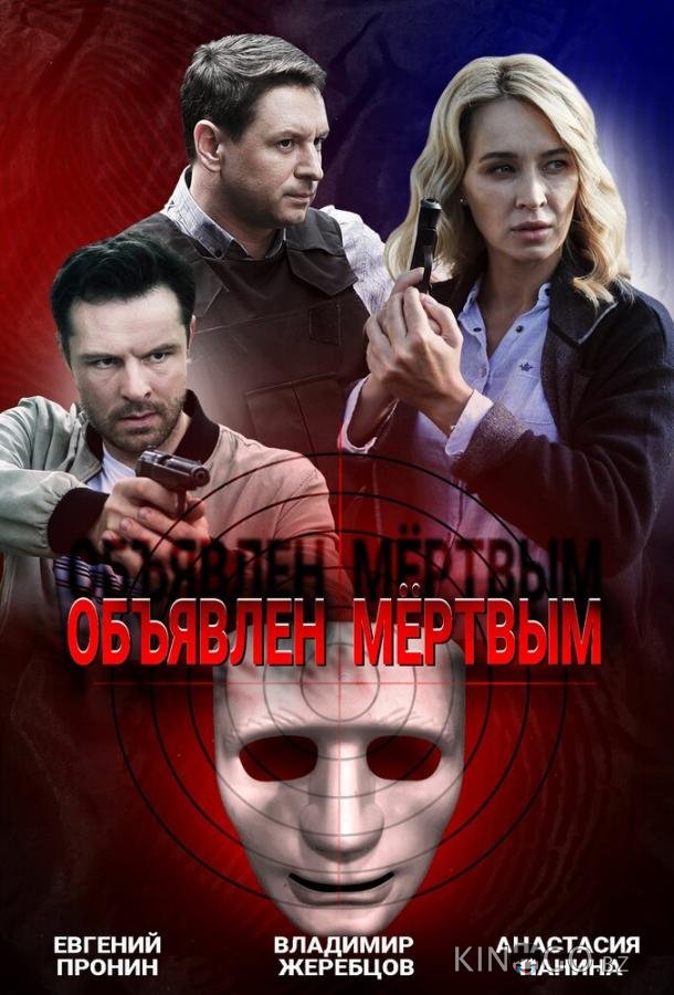 Объявлен мертвым 1 4