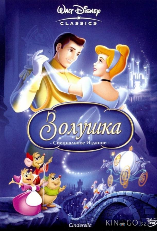 Золушка 