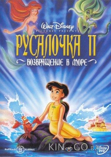 Русалочка 2: Возвращение в море 